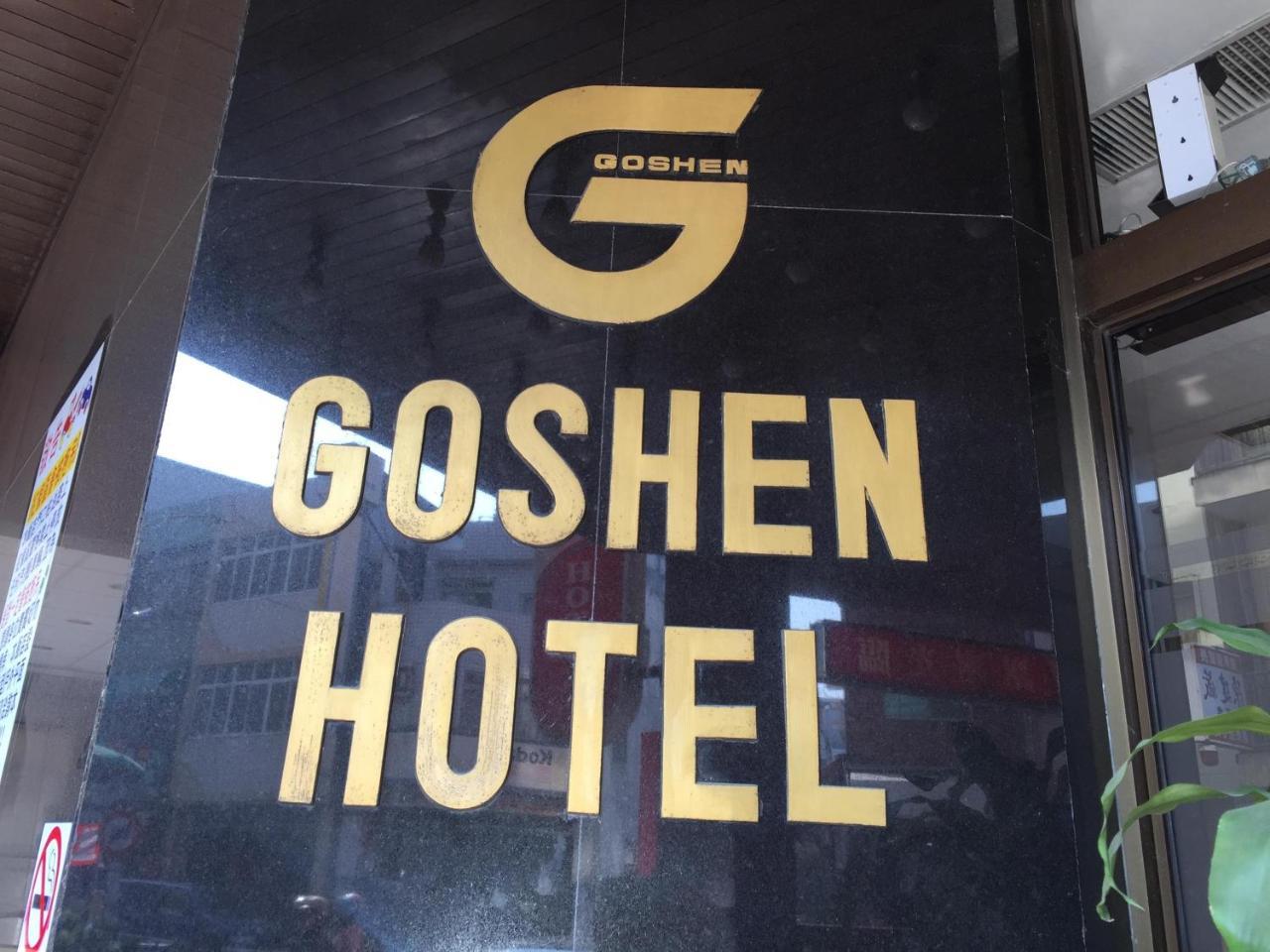Goshen Hotel Kaohsiung Exterior foto